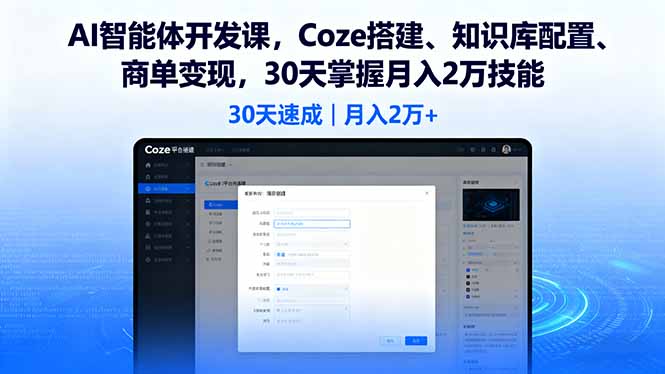 AI智能体开发课，Coze搭建、知识库配置、商单变现，30天掌握月入2万技能-路子网