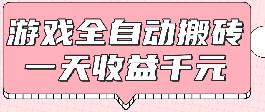 游戏全自动打金搬砖，一天收益1000+，0基础无脑操作-路子网