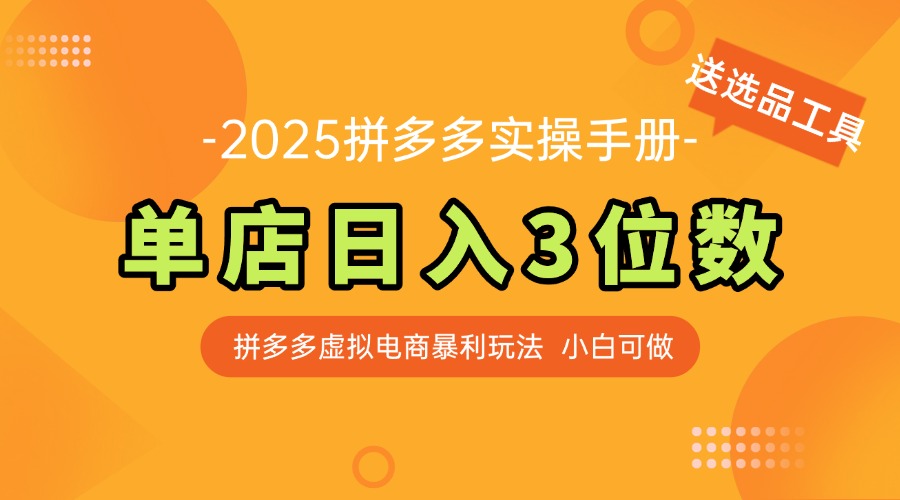 最新拼多多虚拟电商实操手册 单店日入3位 小白快速上手【附赠选品工具】-路子网