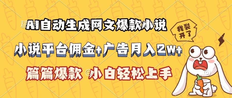 AI自动生成网文爆款小说，小说平台佣金加广告月入2w+，篇篇爆款，小白…-路子网