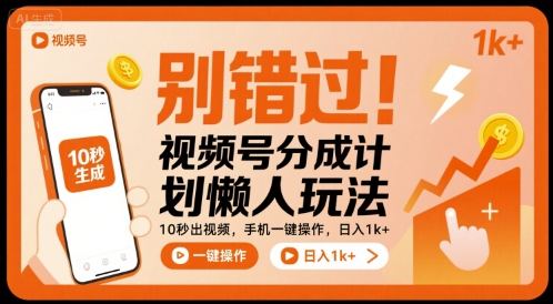 别错过！视频号分成计划懒人玩法，10秒出视频，手机一键操作，日入1k+ 【揭秘】-路子网