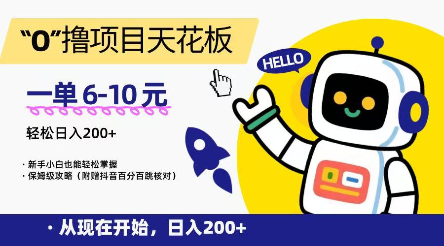 “0”撸项目天花板，一单6-10元，日入200+，新手小白也能轻松掌握，保姆级教程-路子网