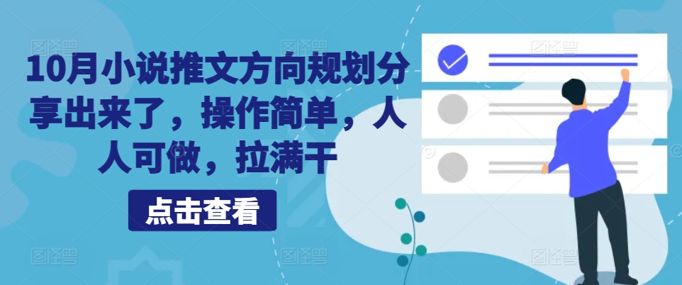 10月小说推文方向规划分享出来了，操作简单，人人可做，拉满干-路子网