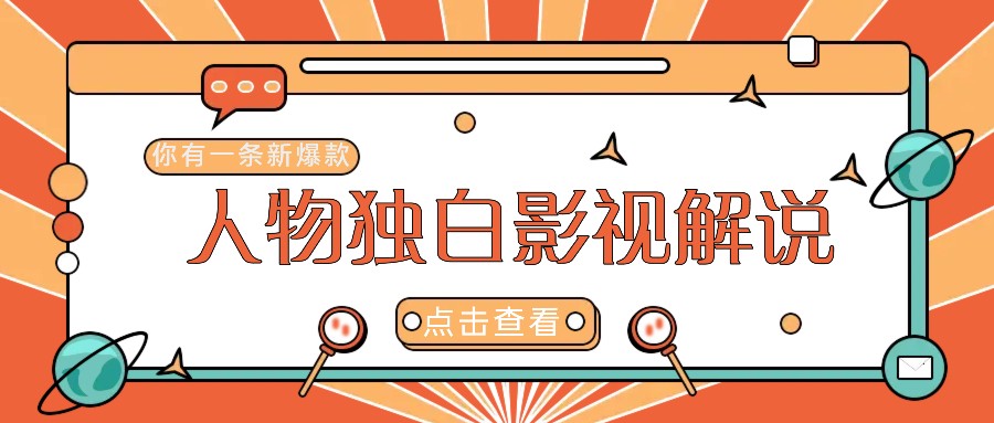 最新人物志独白影视解说视频玩法，利用AI技术新手也能轻松开启创业新篇章-路子网