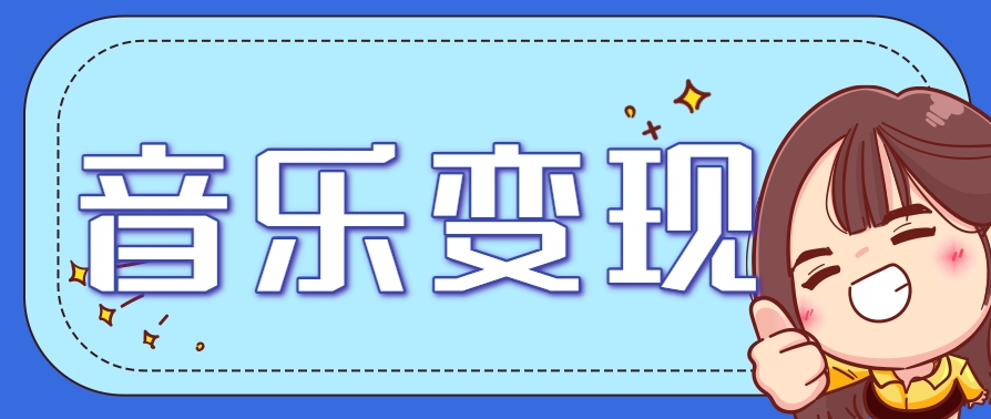 2025音乐号赚钱攻略：操作简单，日入200+不是梦(附详细操作教程)【更新】-路子网