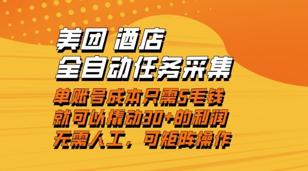 美团酒店全自动任务采集，单账号几毛钱就能撬动30+利润，成本低，操作简单，当天到账【揭秘】-路子网
