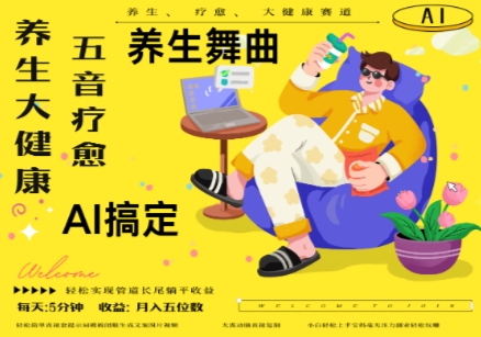 AI+养生+疗愈，五音疗愈另辟蹊径做养生，流量条条百万爆款， N种变现渠道，月入五位数-路子网