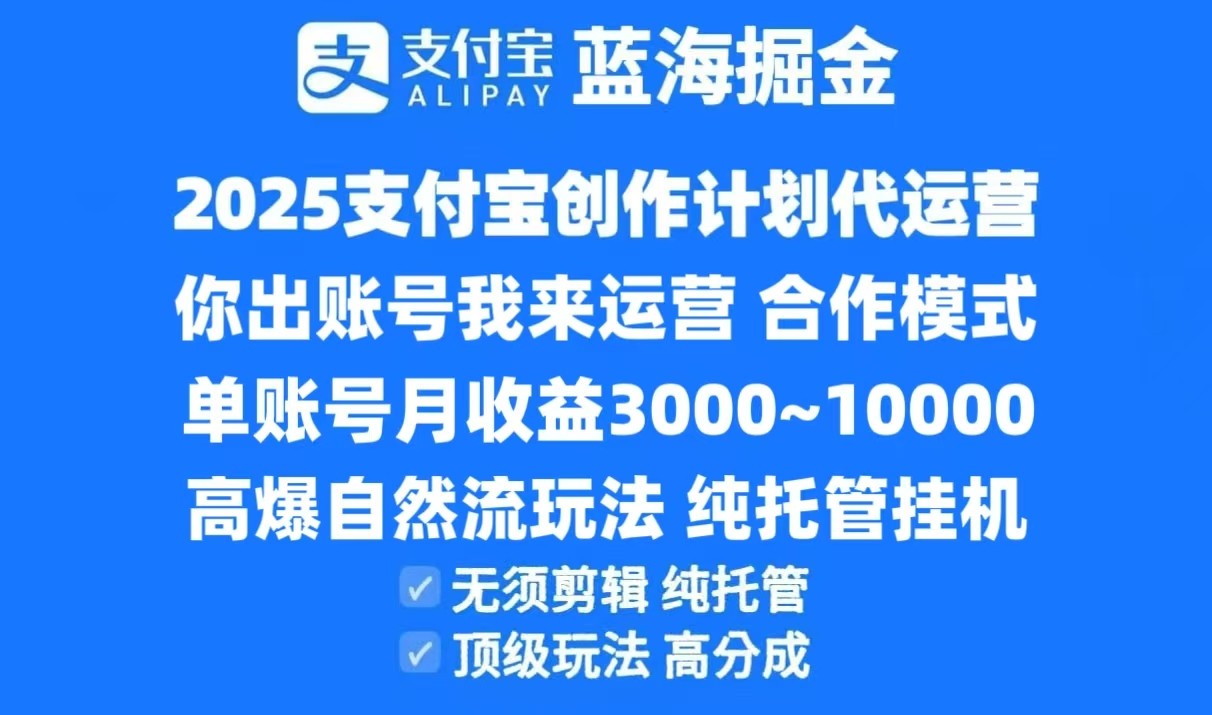 2025支付宝创作分成计划代运营，高爆自然流玩法，纯挂机高分成，合作共赢模式！-路子网