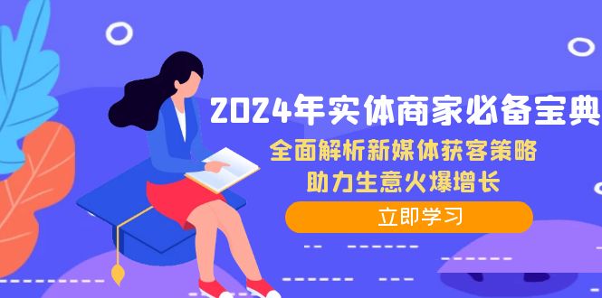 2024年实体商家必备宝典：全面解析新媒体获客策略，助力生意火爆增长-路子网