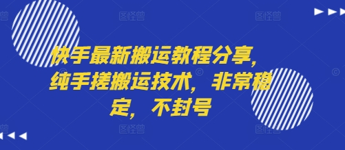快手最新搬运教程分享，纯手搓搬运技术，非常稳定，不封号-路子网