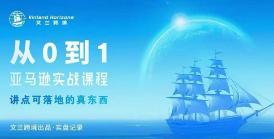 从0-1亚马逊实战课程，亚马逊从0-1，从1-10实操变现-路子网