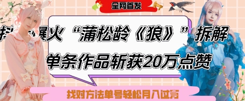 爆火“蒲松龄《狼》”实战拆解，仅6条作品涨粉24W，单条作品收获20W点赞，找对方法轻松起号月入过W-路子网
