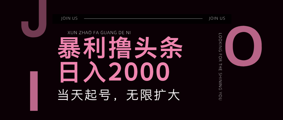 暴利撸头条，单号日入2000+，可无限扩大-路子网