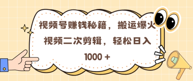 视频号 0门槛，搬运爆火视频进行二次剪辑，轻松实现日入几张【揭秘】-路子网