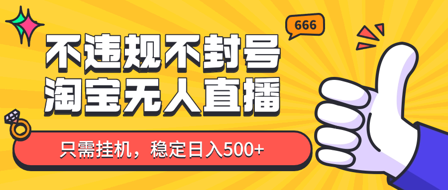 淘宝无人直播最新玩法，不违规不封号，只需挂机，稳定日入500+，新手也能当天开单！-路子网