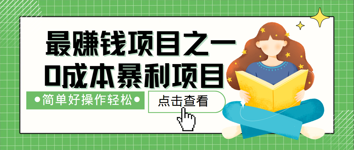 最新赚钱项目之一，简单操作，冷门长久项目-路子网