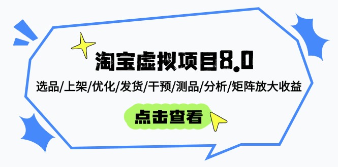 淘宝虚拟项目8.0：选品/上架/优化/发货/干预/测品/分析/矩阵放大收益-路子网