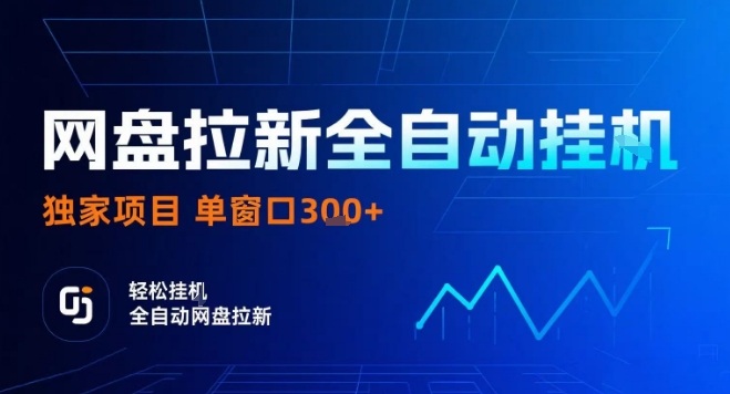 网盘全自动拉新掘金，独家技术，操作简单，单窗口轻松日入3张+ 可矩阵【揭秘】-路子网