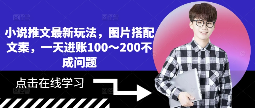 小说推文最新玩法，图片搭配文案，一天进账100～200不成问题-路子网