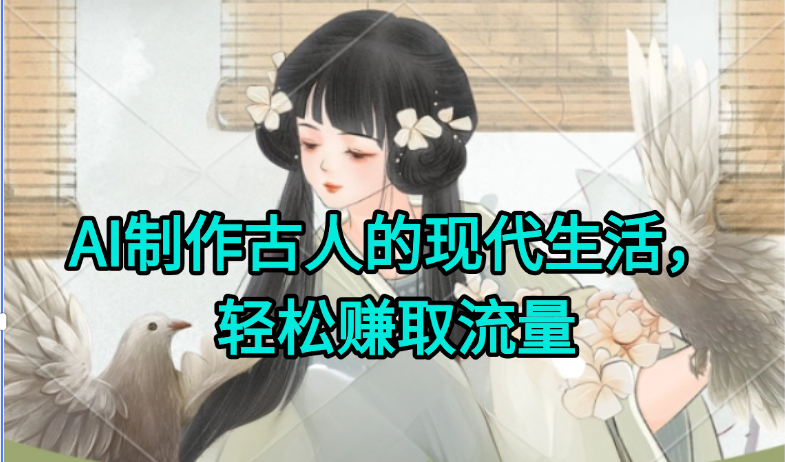 AI制作古人现代生活视频，搞笑好玩，轻松赚流量-路子网