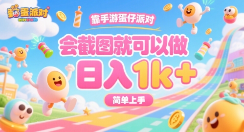靠手游蛋仔派对，会截图就可以做，日入1k+，简单上手【揭秘】-路子网