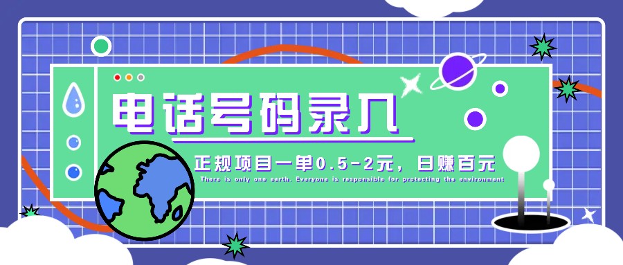 某音电话号码录入，大厂旗下正规项目一单0.5-2元，轻松赚外快，日入百元不是梦！-路子网