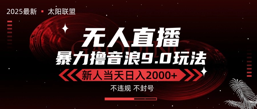 最新抖音无人直播撸音浪独家9.0玩法，防封智能黑科技，新手当天日入2000+-路子网