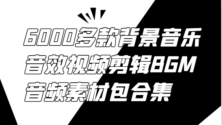 6000多款背景音乐音效视频剪辑BGM音频素材包合集-路子网