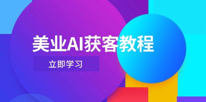 美业AI获客教程，用Deepseek+数字人，轻松玩转抖音直播间-路子网