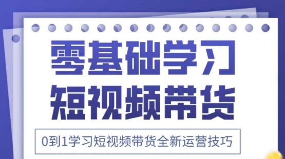 2025抖音全新短视频带货运营技巧，千款图片+万条文案+详细视频课程，零基础学习短视频带货-路子网