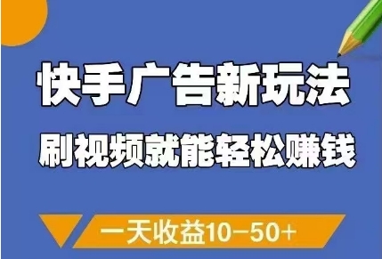 快手广告新玩法，刷视频就能轻松挣钱，一天收益10-50+-路子网