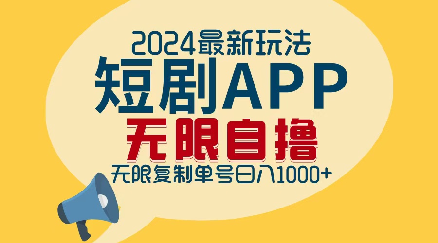 2024最新短剧APP自撸拉新玩法，无限制批量操作，轻松日入1000+-路子网