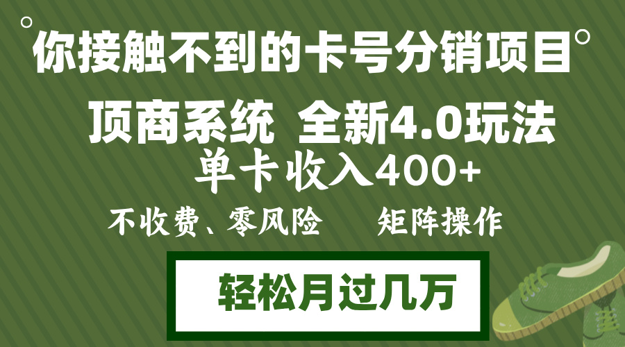 年底卡号分销顶商系统4.0玩法，单卡收入400+，0门槛，无脑操作，矩阵操…-路子网