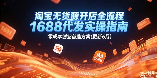 淘宝无货源开店全流程，1688代发实操指南，零成本创业首选方案(更新6月-路子网