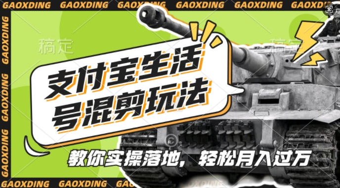 支付宝生活号军事赛道混剪玩法，纯原创视频，手把手教你实操落地，懒人必看【揭秘】-路子网