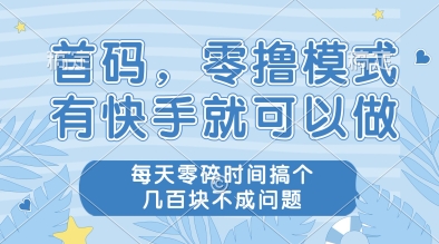 首码，零撸模式，有快手就可以做，每天零碎时间搞个几张不成问题【揭秘】-路子网