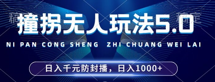 2024年撞拐无人玩法5.0，利用新的防封手法，稳定开播24小时无违规，单场日入1k【揭秘】-路子网