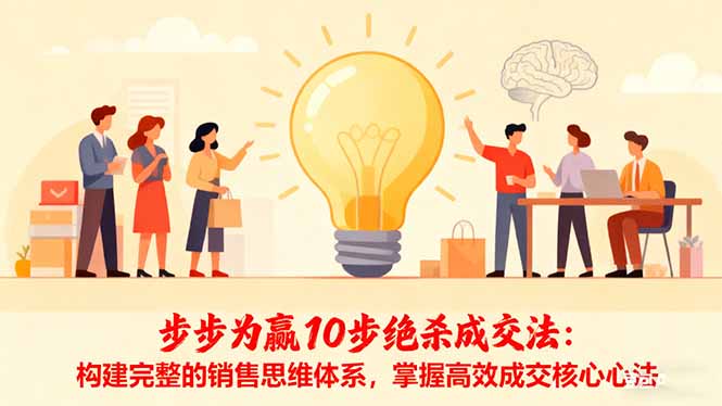 步步为赢10步绝杀成交法：构建完整的销售思维体系，掌握高效成交核心心法-路子网