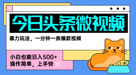 今日头条AI微视频玩法，最新前沿变现玩法拆解，零门槛，新手轻松日入5张-路子网