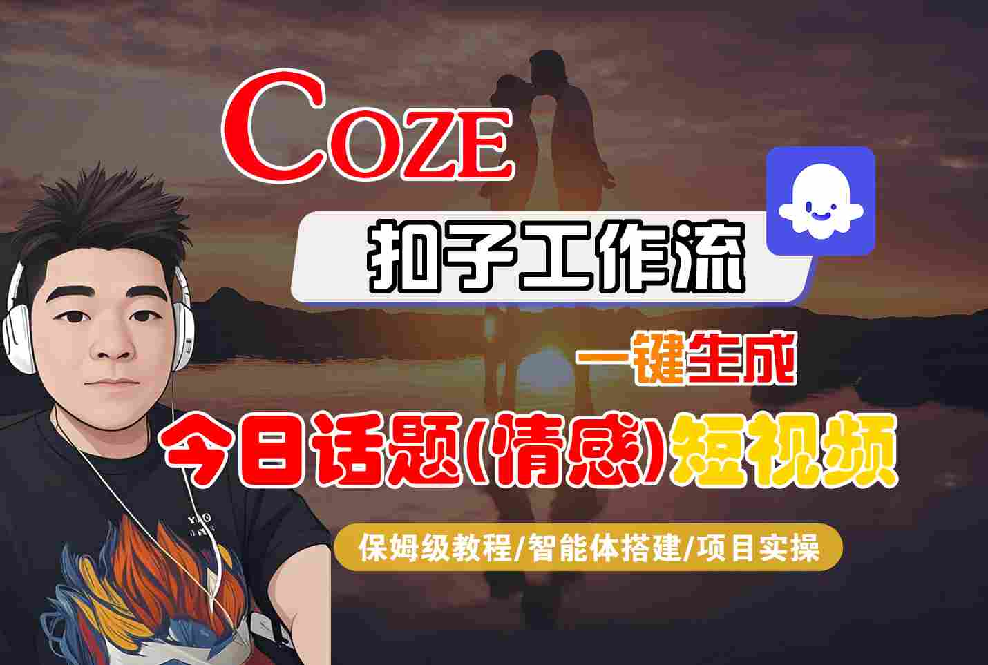 Coze智能体工作流一键生成今日话题(情感)短视频，全流程保姆级教学-路子网