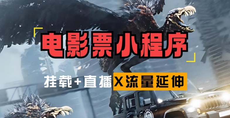 电影票小程序挂载_蹭新电影热度+后续流量延伸【揭秘】-路子网
