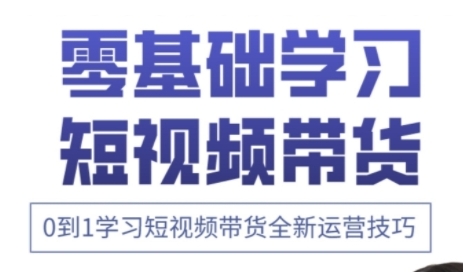 快手运营+高阶剪辑实战课，0到1学习短视频带货全新运营技巧-路子网