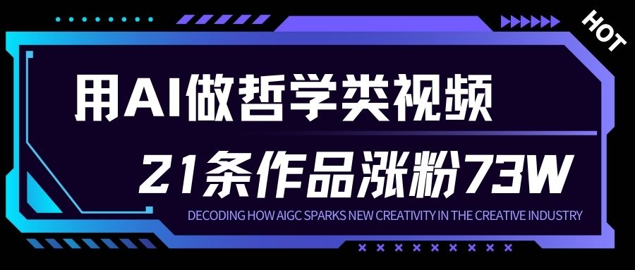 用AI做人生哲学短视频，23条作品涨粉73W，收益非常可观，月入1W+-路子网