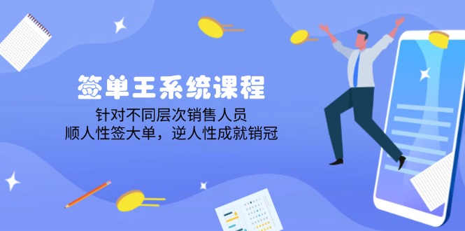 签单王系统课程，针对不同层次销售人员，顺人性签大单，逆人性成就销冠-路子网