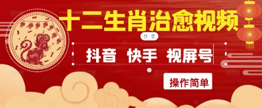 疯狂火爆！抖音，小红书，视频号十二生肖治愈的视频，轻松制作+快速拿到结果-路子网
