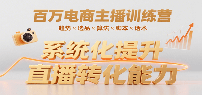 百万电商主播训练营，涵盖趋势/选品/算法/脚本/话术，提升转化能力-路子网
