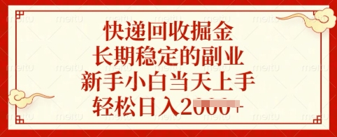快递回收掘金，长期稳定的副业，新手小白当天上手，轻松日入多张【揭秘】-路子网