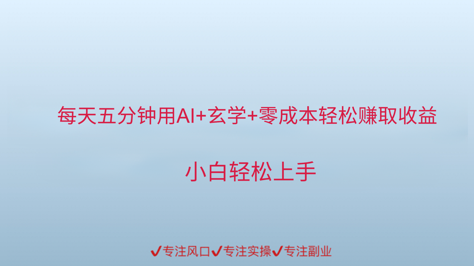 用AI生成玄学内容来赚取收益，每天花几分钟，轻轻松松赚取小一千-路子网