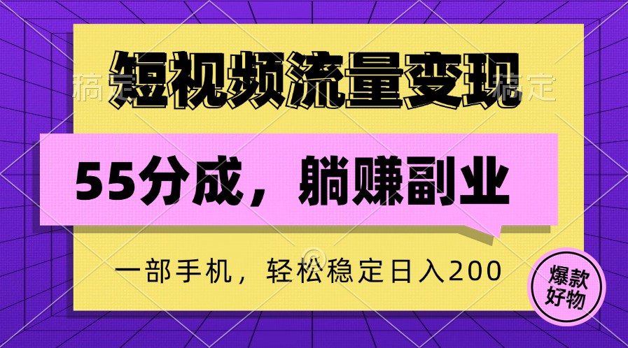 短视频流量变现，一部手机躺赚项目,轻松稳定日入200-路子网
