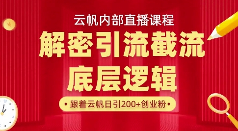 云帆内部直播课·首次解密彻底打通你的引流思路，从底层逻辑到实操落地，当天引爆你的通讯录-路子网